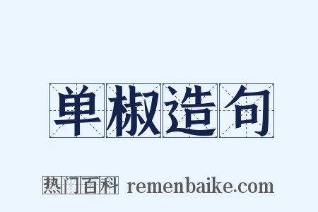 单椒造句是什么意思的图片